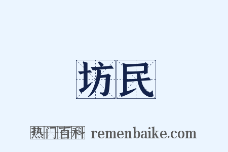 坊民是什么意思的图片